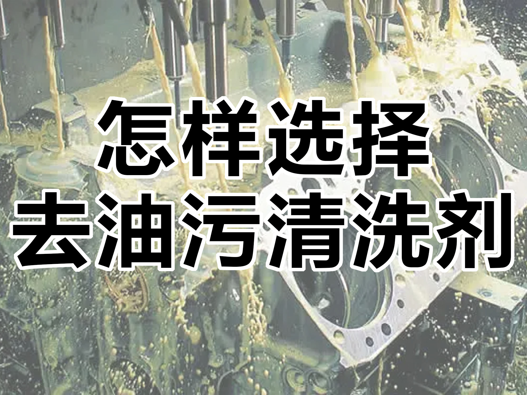 怎樣選擇合適的去油污清洗劑！